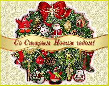 С праздником! С праздником!